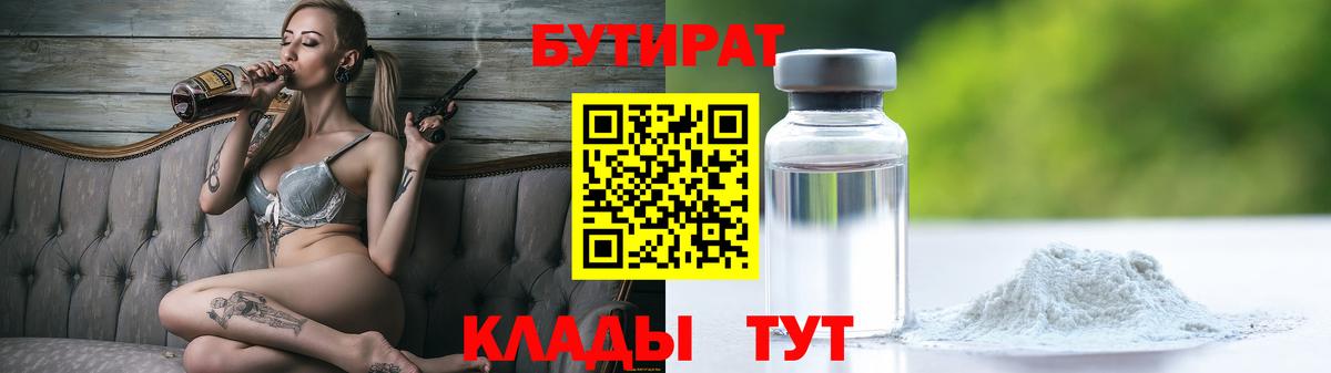 Пугачёв  БУТИРАТ 1.4BDO  Бутират  Вход с VPN 