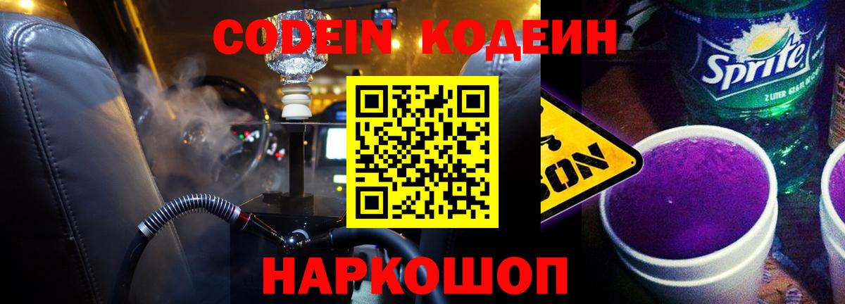 Codein напиток Lean (лин)  Кодеин Purple Drank  Пугачёв  Вход с VPN 
